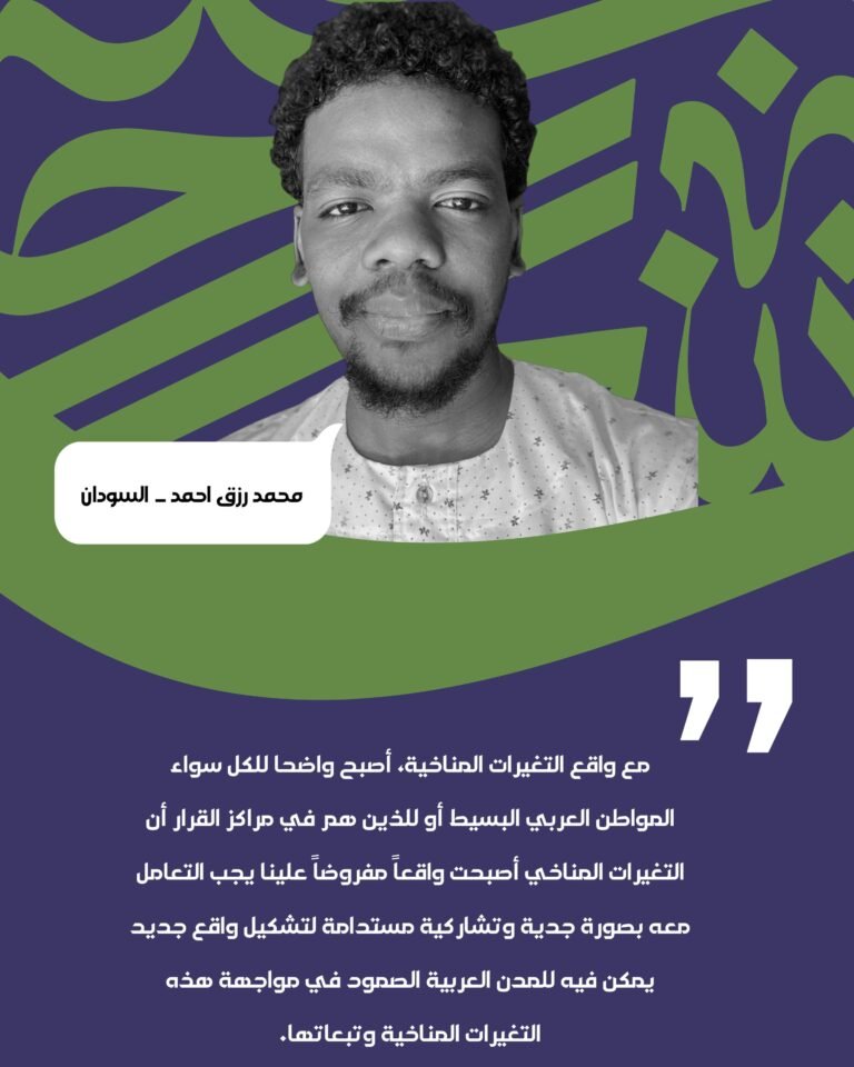 المدن العربية وواقع التغيرات المناخية